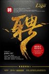 黑金色炫酷人才招聘 海报下载