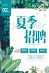 清新绿色春季夏季招聘会海报