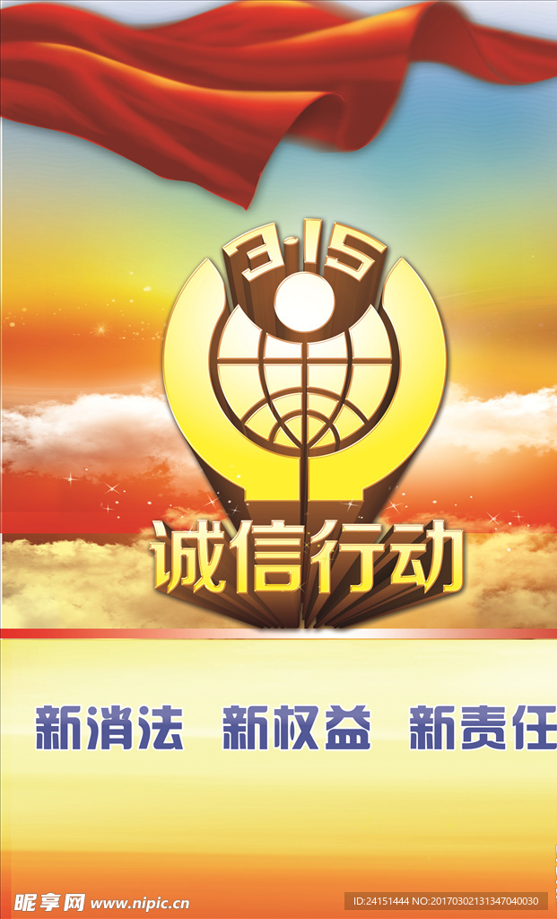 消费者维权日海报设计