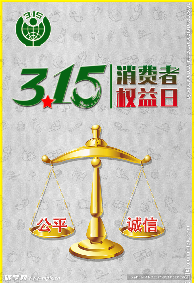 消费者权益日海报