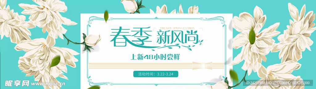 春季更新淘宝海报