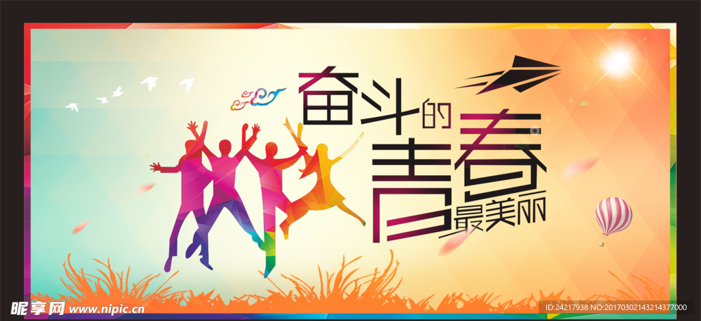 奋斗青春海报