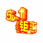 5-1钜惠