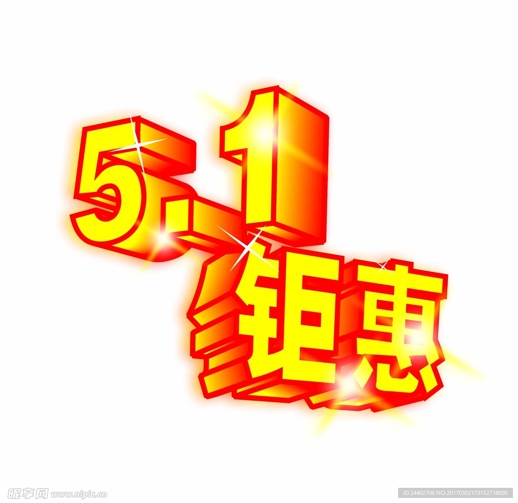 5-1钜惠