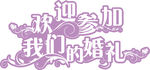 婚礼