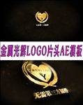 金属光辉LOGO片头AE模板