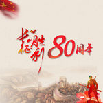 长征胜利80周年