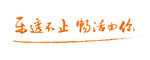 乐透不止 畅活由你