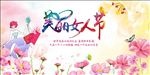 美丽女人节海报