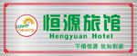 恒源旅馆