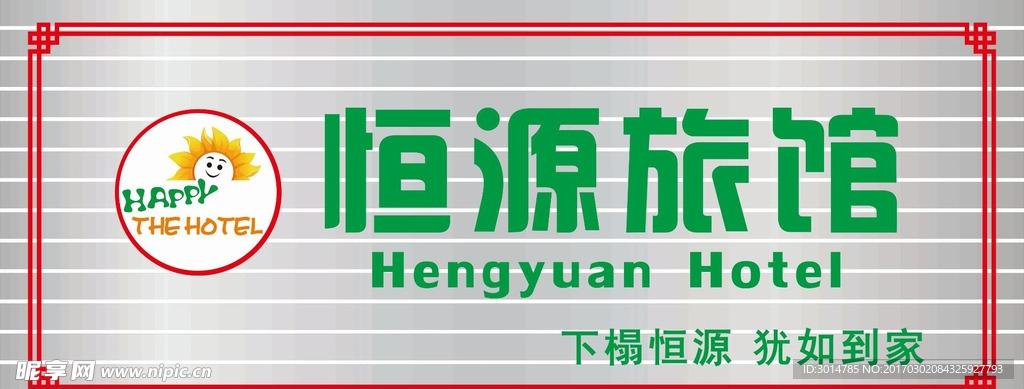 恒源旅馆