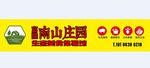 南山庄园