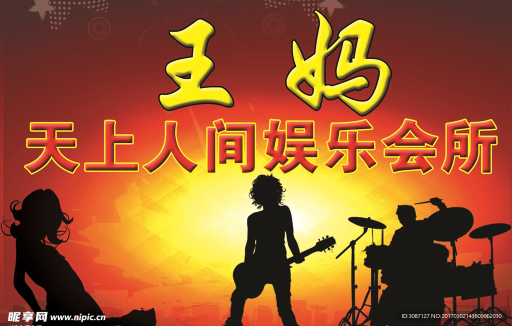 王妈天上人间娱乐会所广告模板