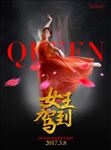女王驾到38妇女节主题海报