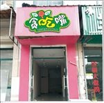 贪吃嘴 零食坊