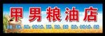 粮油店门头