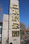 立水桥公园