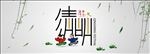 清明节banner图