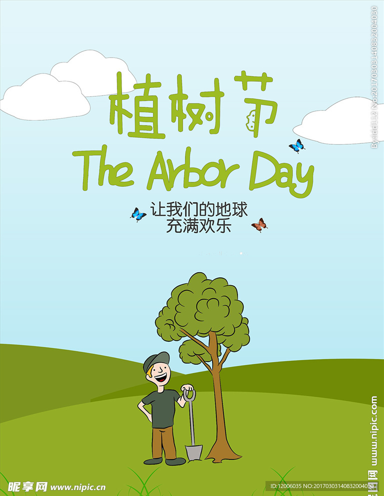 卡通植树节海报