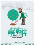 简约植树节海报