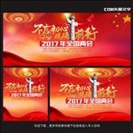 2017年全国两会
