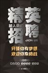 精英招聘海报