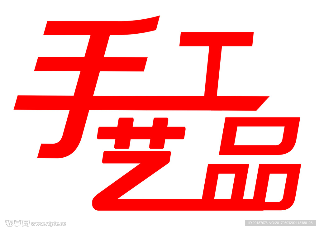 手工艺品