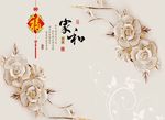 家和玉雕福字花背景墙