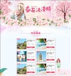 淘宝春花浪漫时樱花专题