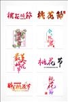 赏花樱花节字体设计