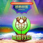 诚信行动