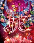 首饰情人节促销海报