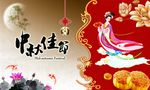 中秋佳节嫦娥送福