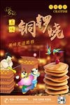铜锣烧宣传海报