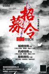 招募令-招聘海报