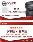 轮胎店名片