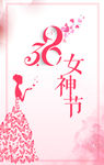 38女神节