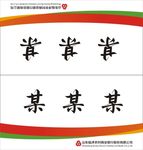 农商行台签