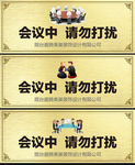 会议门牌