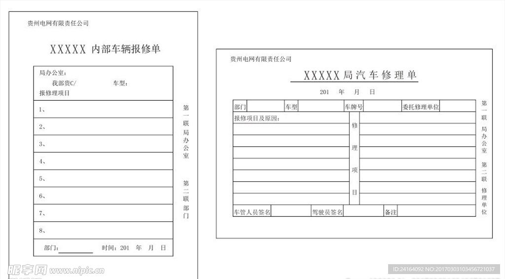 车辆报修单和修理单模版