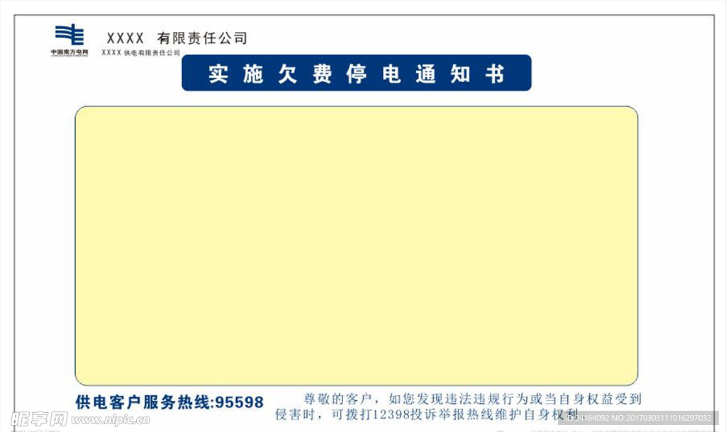 欠费停电通知单