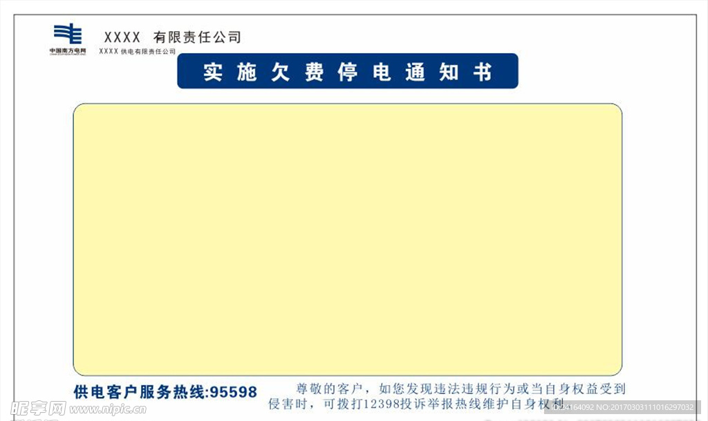 欠费停电通知单