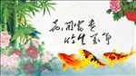 花开富贵 竹生万年