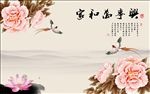 家和万事兴牡丹荷花背景墙