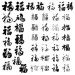 福