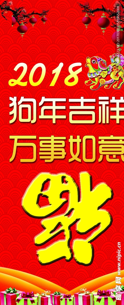 2018狗年吉祥 福字