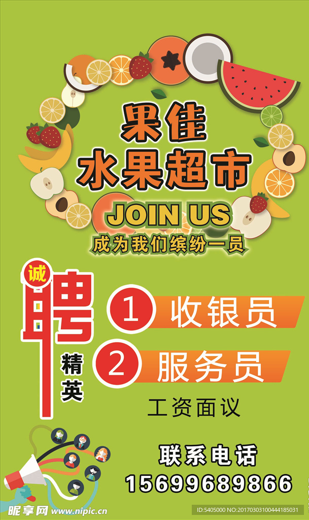 水果超市招聘