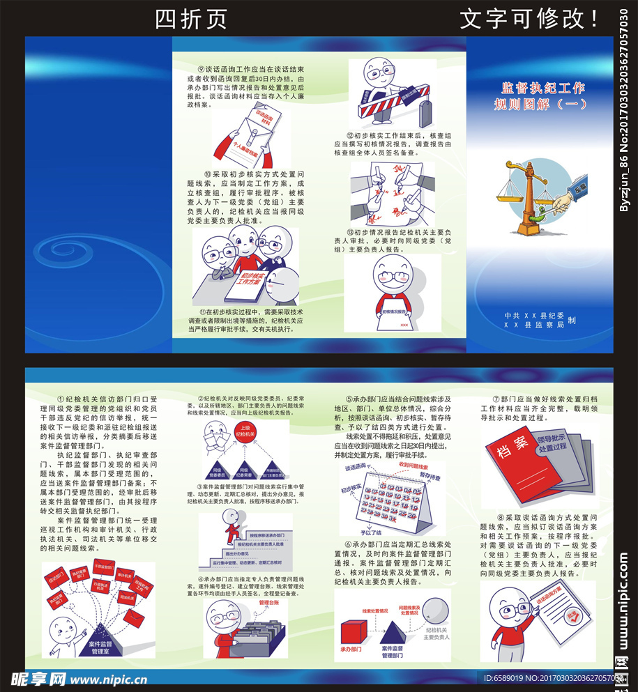 监督执纪工作 规则图解