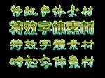 PSD分层特效字体素材