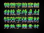 PSD分层特效字体素材